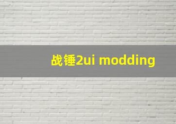 战锤2ui modding